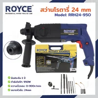 สว่านโรตารี่ 24 MM 950W JBUYNOW ROYCE RRH24-950 สว่านโรตารี่ 24 MM 950W JBUYNOW ROYCE RRH24-950