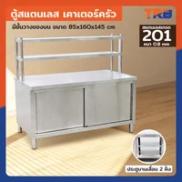 ตู้สแตนเลส เกรด 201 เคาท์เตอร์ครัว มีชั้นวางของบน เปิด 2 ฝั่ง 85x160x145 cm