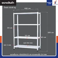 ชั้นวางของเหล็ก 4 ชั้น ชั้นวางอเนกประสงค์ 40x100x150 cm สีขาว ชั้นวางของเหล็ก 4 ชั้น ชั้นวางอเนกประสงค์ 40x100x150 cm สีขาว