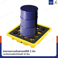 พาเลทรองสารเคมี ป้องกันการหก-ล้น 43L (1ถัง) 67x67x15 ซม. 1BAR-43L พาเลทรองสารเคมี ป้องกันการหก-ล้น 43L (1ถัง) 67x67x15 ซม. 1BAR-43L