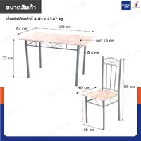 ชุดโต๊ะรับประทานอาหาร โต๊ะกินข้าว 4 ที่นั่ง 120x67x72 ซม.1202-14W