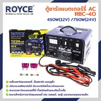 ตู้ชาร์จแบตเตอร์รี่ AC 450W(12V) /750W(24V) JBUYNOW ROYCE RBC-40