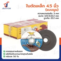 ใบตัดเหล็ก (แบบนูน) 4.5 นิ้ว หนา 3 mm กล่องละ 50 แผ่น JBUYNOW TG-029/BOX ใบตัดเหล็ก (แบบนูน) 4.5 นิ้ว หนา 3 mm กล่องละ 50 แผ่น JBUYNOW TG-029/BOX
