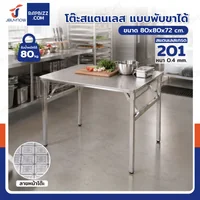 โต๊ะสแตนเลส201 ทรงเหลี่ยม พับขาได้ แบบหน้าโต๊ะมีลาย 80x80x72 cm