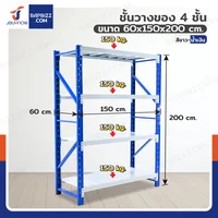ชั้นวางของ 4 ชั้น 60x150x200 cm สีขาว-น้ำเงิน รับน้ำหนัก 150 kg (ขาประกอบ) ชั้นวางของ 4 ชั้น 60x150x200 cm สีขาว-น้ำเงิน รับน้ำหนัก 150 kg (ขาประกอบ)