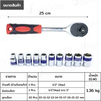 ชุดบล็อก 12 ชิ้น 1/2 นิ้ว (4 หุน) 10-22MM CR-V JBUYNOW JBUYNOW SRUNV RB230601-5 ชุดบล็อก 12 ชิ้น 1/2 นิ้ว (4 หุน) 10-22MM CR-V JBUYNOW JBUYNOW SRUNV RB230601-5