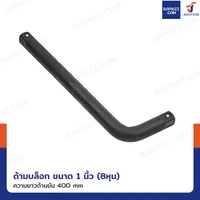 ด้ามบล็อก 1 นิ้ว(8หุน) ด้ามขันตัวแอล CR-V ยาว 400 mm งานหนัก สีดำ ด้ามบล็อก 1 นิ้ว(8หุน) ด้ามขันตัวแอล CR-V ยาว 400 mm งานหนัก สีดำ