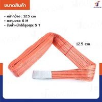 สลิงผ้าใบแบน สายพานยกของ (เซฟตี้ 6:1 มีใบเซอร์) 5 ตัน ยาว 6 เมตร JBUYNOW 5TX6M(A) สลิงผ้าใบแบน สายพานยกของ (เซฟตี้ 6:1 มีใบเซอร์) 5 ตัน ยาว 6 เมตร JBUYNOW 5TX6M(A)