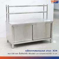 ตู้สแตนเลส เกรด 304 เคาท์เตอร์ครัว มีชั้นวางของบน เปิด 2 ฝั่ง 85x160x145 cm ตู้สแตนเลส เกรด 304 เคาท์เตอร์ครัว มีชั้นวางของบน เปิด 2 ฝั่ง 85x160x145 cm