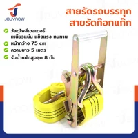 สายรัดรถบรรทุก สายรัดก๊อกแก๊ก 8 ตัน ยาว 5 เมตร JBUYNOW 8T*5M(75) สายรัดรถบรรทุก สายรัดก๊อกแก๊ก 8 ตัน ยาว 5 เมตร JBUYNOW 8T*5M(75)