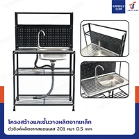 ซิงค์สแตนเลส 201 อ่างล้างจาน 1 หลุม รุ่นมีชั้นวาง+แผงแขวนอุปกรณ์ 50x80x130 cm สีดำ ซิงค์สแตนเลส 201 อ่างล้างจาน 1 หลุม รุ่นมีชั้นวาง+แผงแขวนอุปกรณ์ 50x80x130 cm สีดำ