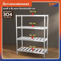 TRB ชั้นวางของสแตนเลส เกรด 304 แบบซี่ 4 ชั้น 50x110x150 CM