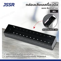 กล่องเสียบเครื่องมือ 8x40x4 cm สีดำ อุปกรณ์เสริมสำหรับรถเข็นเครื่องมือมีเพ็กบอร์ด
