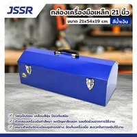 JSSR กล่องเครื่องมือเหล็ก 21 นิ้ว 21x54x19 cm สีน้ำเงิน TB-210-BL JSSR กล่องเครื่องมือเหล็ก 21 นิ้ว 21x54x19 cm สีน้ำเงิน TB-210-BL