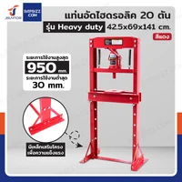 แท่นอัด ไฮดรอลิก 20 ตัน สีแดง รุ่น Heavy duty แท่นอัด ไฮดรอลิก 20 ตัน สีแดง รุ่น Heavy duty