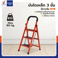 บันไดเหล็ก 3 ขั้น มีราวจับ รับน้ำหนักได้ 80 KG สีส้ม 25X35-3 บันไดเหล็ก 3 ขั้น มีราวจับ รับน้ำหนักได้ 80 KG สีส้ม 25X35-3