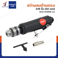Li zhou สว่านลมด้ามตรง ขนาด 3/8 นิ้ว (10 mm) Li zhou สว่านลมด้ามตรง ขนาด 3/8 นิ้ว (10 mm)