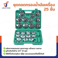ชุดบล็อกถอดกรองน้ำมันเครื่องแบบถ้วย 25 ชิ้น RB240115-21(SET25)