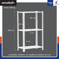 ชั้นวางของเหล็ก 3 ชั้น ชั้นวางอเนกประสงค์ 30x60x100 cm สีขาว CR-3060100-3W ชั้นวางของเหล็ก 3 ชั้น ชั้นวางอเนกประสงค์ 30x60x100 cm สีขาว CR-3060100-3W