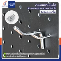 ตะขอแขวน เหล็ก 5.5 mm ยาว 5 cm ถุงละ 20 ชิ้น ตะขอแขวน เหล็ก 5.5 mm ยาว 5 cm ถุงละ 20 ชิ้น
