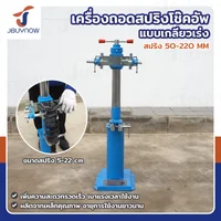 เครื่องถอดสปริงโช๊คอัพ แบบเกลียวเร่ง สปริง 50-220MM 35x20x75 ซม. JBUYNOW CRUXRIDER xD-001 เครื่องถอดสปริงโช๊คอัพ แบบเกลียวเร่ง สปริง 50-220MM 35x20x75 ซม. JBUYNOW CRUXRIDER xD-001