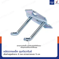 ตะขอแขวน เหล็ก 6 mm ยาว 5 cm แบบขาคู่ ถุงละ 20 ชิ้น ตะขอแขวน เหล็ก 6 mm ยาว 5 cm แบบขาคู่ ถุงละ 20 ชิ้น