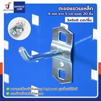 ตะขอแขวน เหล็ก 6 mm ยาว 5 cm แบบขาเดี่ยว ถุงละ 20 ชิ้น ตะขอแขวน เหล็ก 6 mm ยาว 5 cm แบบขาเดี่ยว ถุงละ 20 ชิ้น
