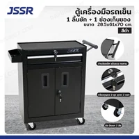 ตู้เครื่องมือ รถเข็น 1 ลิ้นชัก + 1 ช่องเก็บของ 28.5x61x70 cm สีดำ
