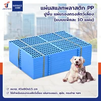 เเผ่นสเเลทพลาสติก PP แผ่นรองกรงสัตว์เลี้ยง 45x60x1.5 cm แพ็ค 10 ชิ้น เเผ่นสเเลทพลาสติก PP แผ่นรองกรงสัตว์เลี้ยง 45x60x1.5 cm แพ็ค 10 ชิ้น