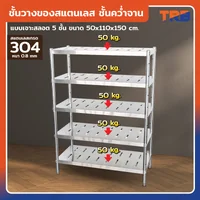 TRB ชั้นวางของสแตนเลส ชั้นคว่ำจาน เกรด 304 แบบเจาะสลอต 5 ชั้น 50x110x150 CM TRB ชั้นวางของสแตนเลส ชั้นคว่ำจาน เกรด 304 แบบเจาะสลอต 5 ชั้น 50x110x150 CM