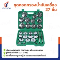 ชุดบล็อกถอดกรองน้ำมันเครื่องแบบถ้วย 27 ชิ้น RB240115-21(SET27)