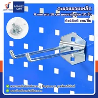 ตะขอแขวน เหล็ก 6 mm ยาว 15 cm แบบขาคู่ ถุงละ 10 ชิ้น