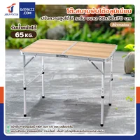 โต๊ะสนามพับได้อลูมิเนียม ปรับความสูงได้ 2 ระดับ 60x90x70 cm สีน้ำตาลอ่อน TC-9060
