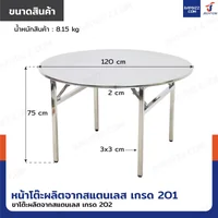 โต๊ะสแตนเลส201 ทรงกลม พับขาได้ แบบหน้าโต๊ะมีลาย 120x120x75 cm โต๊ะสแตนเลส201 ทรงกลม พับขาได้ แบบหน้าโต๊ะมีลาย 120x120x75 cm