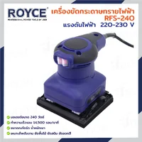 เครื่องขัดกระดาษทรายไฟฟ้า 110x100 MM 240W JBUYNOW ROYCE RFS-240