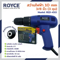 สว่านไฟฟ้า 10MM 450W JBUYNOW ROYCE RED-450-1