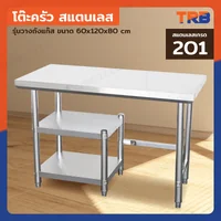 TRB โต๊ะครัวสแตนเลส เกรด 201 รุ่นวางถังแก๊ส 60x120x80 CM TRB โต๊ะครัวสแตนเลส เกรด 201 รุ่นวางถังแก๊ส 60x120x80 CM