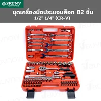 ชุดเครื่องมือ ประแจบล็อก 82 ชิ้น 1/2 นิ้ว 1/4 นิ้ว CR-V A1-F08202 ชุดเครื่องมือ ประแจบล็อก 82 ชิ้น 1/2 นิ้ว 1/4 นิ้ว CR-V A1-F08202