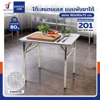 โต๊ะสแตนเลส201 ทรงเหลี่ยม พับขาได้ แบบหน้าโต๊ะมีลาย 90x90x75 cm โต๊ะสแตนเลส201 ทรงเหลี่ยม พับขาได้ แบบหน้าโต๊ะมีลาย 90x90x75 cm