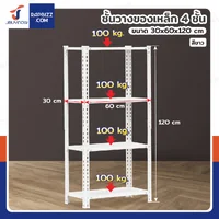 ชั้นวางของเหล็ก 4 ชั้น ชั้นวางอเนกประสงค์ 30x60x120 cm สีขาว CR-3060120-4W ชั้นวางของเหล็ก 4 ชั้น ชั้นวางอเนกประสงค์ 30x60x120 cm สีขาว CR-3060120-4W
