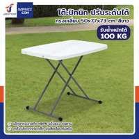 โต๊ะปิกนิก ปรับระดับได้ ทรงเหลี่ยม 50x77x73 cm สีขาว