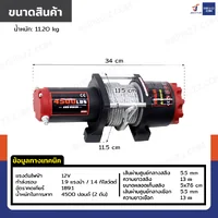 วินซ์ติดรถ 2 ตัน/4500 ปอนด์ มีเกียร์ มอเตอร์ 1.9hp/1.4Kw/12V สลิง 13M 4500-S