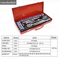 ชุดบล็อก 24 ชิ้น 1/2 นิ้ว (4 หุน) 10-32MM CR-V JBUYNOW SRUNV A2-D02414