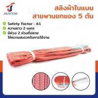 สลิงผ้าใบแบน สายพานยกของ (เซฟตี้ 4:1 มีใบเซอร์) 5 ตัน ยาว 2 เมตร JBUYNOW 5TX2M สลิงผ้าใบแบน สายพานยกของ (เซฟตี้ 4:1 มีใบเซอร์) 5 ตัน ยาว 2 เมตร JBUYNOW 5TX2M