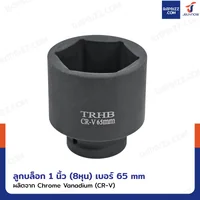 ลูกบล็อก 1 นิ้ว(8หุน) บล็อกลม เบอร์ 65 MM งานหนัก 1 ชิ้น เหล็ก สีดำ ลูกบล็อก 1 นิ้ว(8หุน) บล็อกลม เบอร์ 65 MM งานหนัก 1 ชิ้น เหล็ก สีดำ