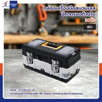 กล่องเครื่องมือสแตนเลส 14 นิ้ว แบบมีถาดรองด้านใน 17x35x17 cm สีดำ