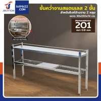 ชั้นคว่ำจานสแตนเลส 2 ชั้น เกรด 201 สำหรับซิงค์ล้างจาน 2 หลุม 30x150x74 cm RB230531-5-2L ชั้นคว่ำจานสแตนเลส 2 ชั้น เกรด 201 สำหรับซิงค์ล้างจาน 2 หลุม 30x150x74 cm RB230531-5-2L