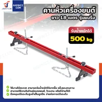 คานหิ้วเครื่องยนต์ ยาว 1.8 เมตร รุ่นแบริ่ง รับน้ำหนักได้ 500 kg คานหิ้วเครื่องยนต์ ยาว 1.8 เมตร รุ่นแบริ่ง รับน้ำหนักได้ 500 kg