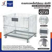 ตะแกรงเหล็กใส่ของ พับได้ 800 kg แข็งแรงทรงพลัง ลวดหนา 4.8 mm 80x100x84 cm ตะแกรงเหล็กใส่ของ พับได้ 800 kg แข็งแรงทรงพลัง ลวดหนา 4.8 mm 80x100x84 cm