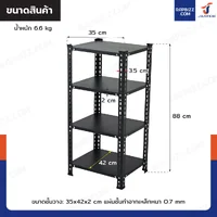 ชั้นวางของเหล็ก 4 ชั้น ชั้นวางอเนกประสงค์ 35x42x88 cm สีดำ CR-354288-4